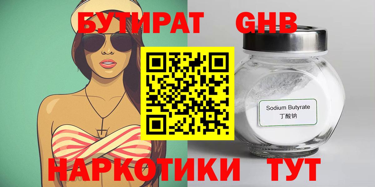 БУТИРАТ GHB Геленджик