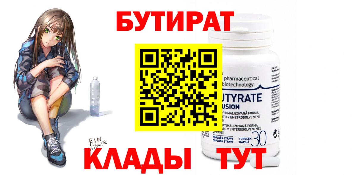 Геленджик  БУТИРАТ  Вход с VPN  Бутират GHB 