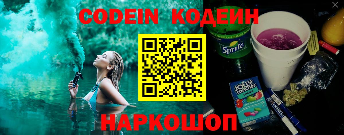 Кодеин напиток Lean (лин)  Вход с VPN  Геленджик  Кодеин напиток Lean (лин) 